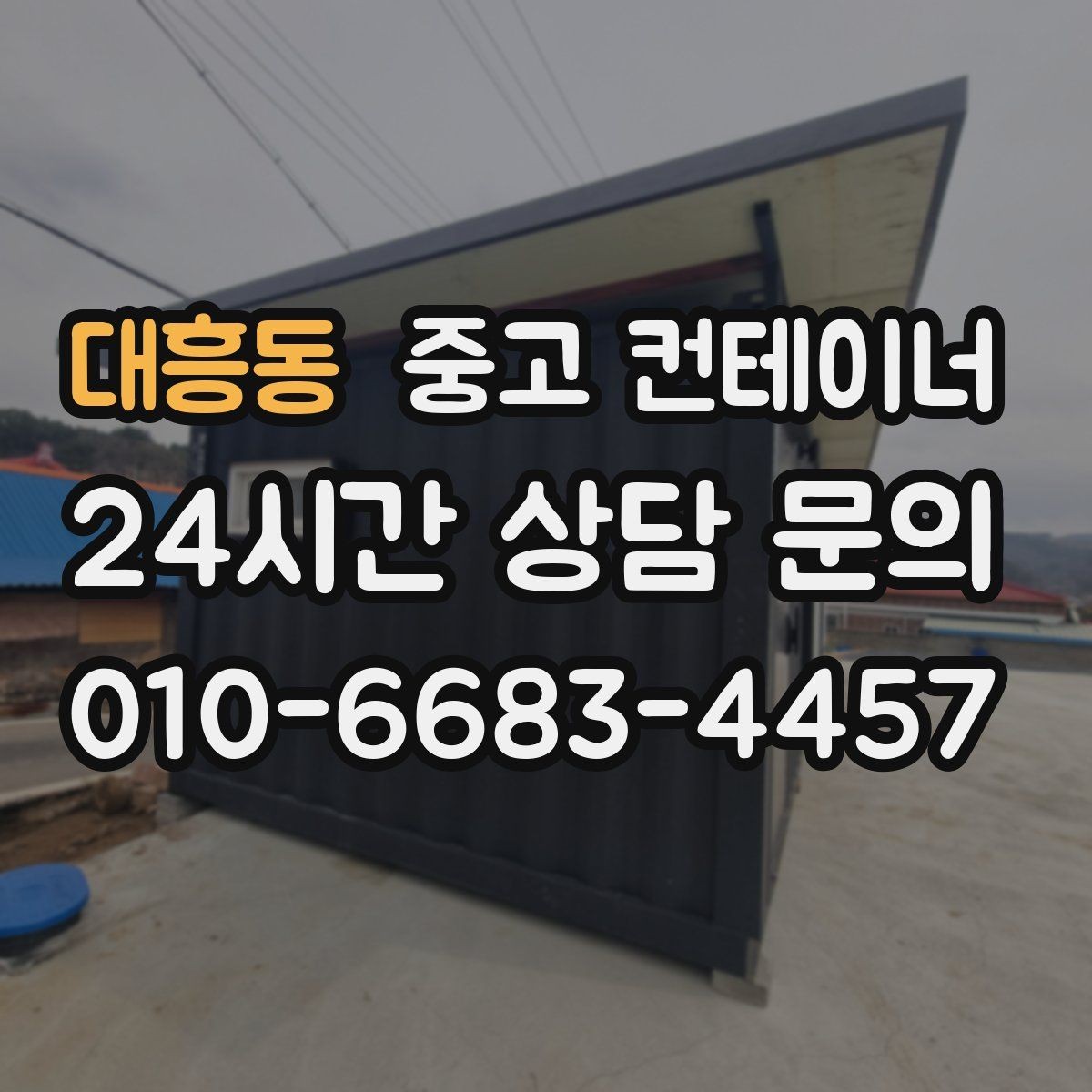 대흥동 중고 컨테이너 매입 창문과 문이 개조된 동 매각 가이드