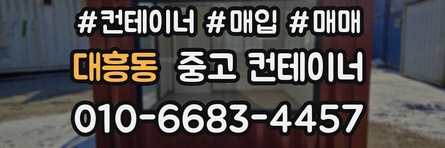 대흥동 중고 컨테이너