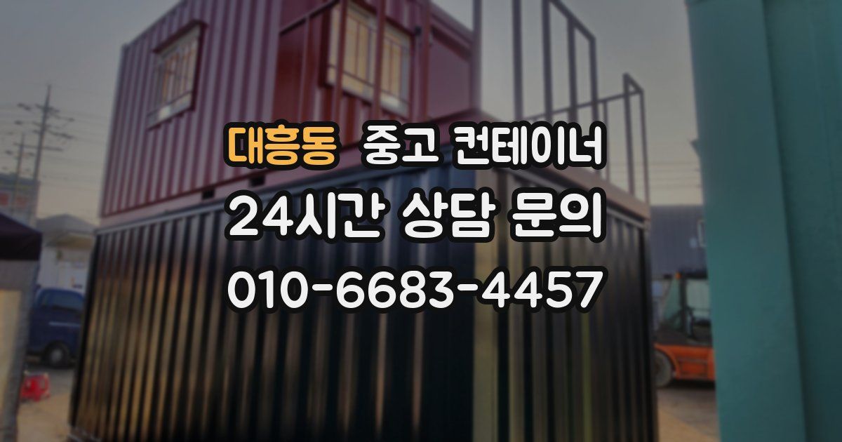 대흥동 중고 컨테이너 매입