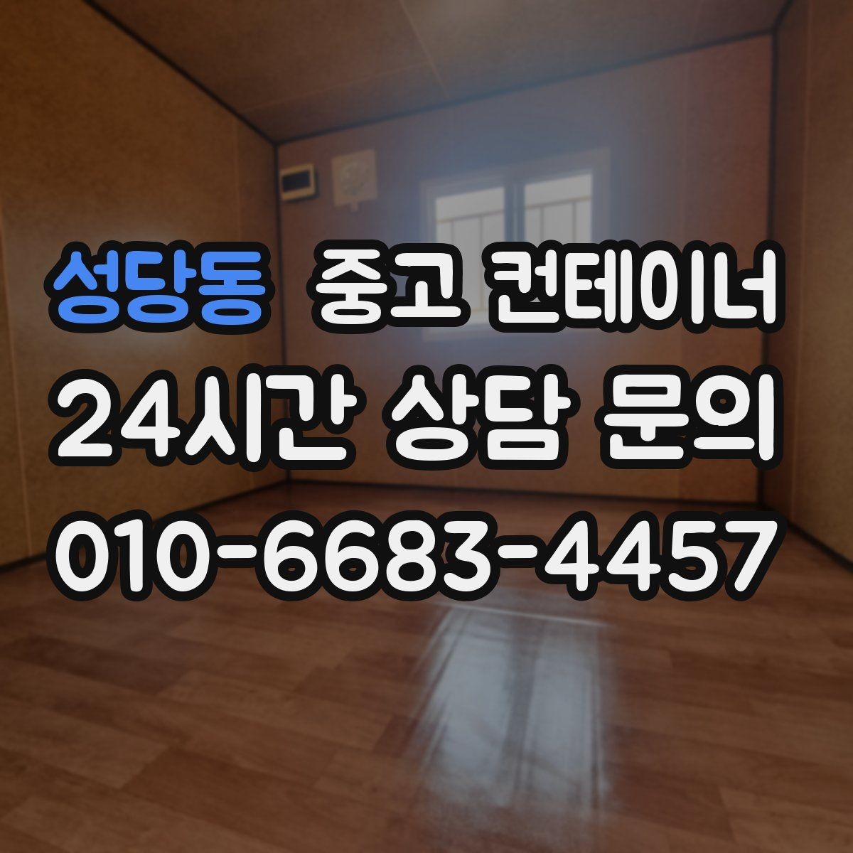 성당동 중고 컨테이너 매입 임대 사업자가 알아두면 좋은 매각 방법