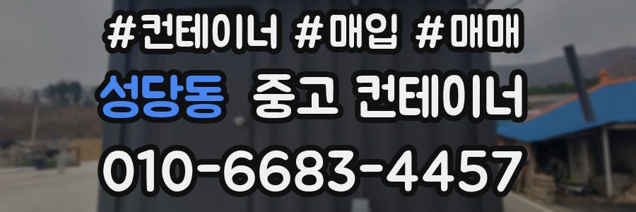 성당동 중고 컨테이너