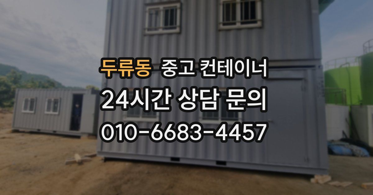 두류동 중고 컨테이너 매입