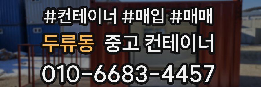 두류동 중고 컨테이너