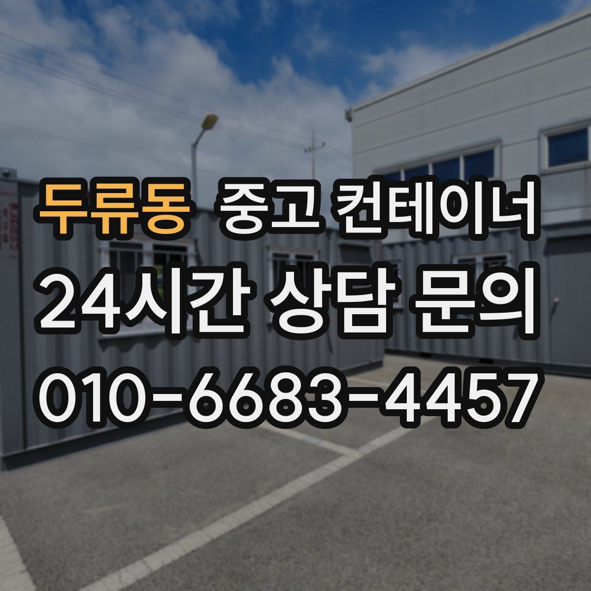 두류동 컨테이너 매입