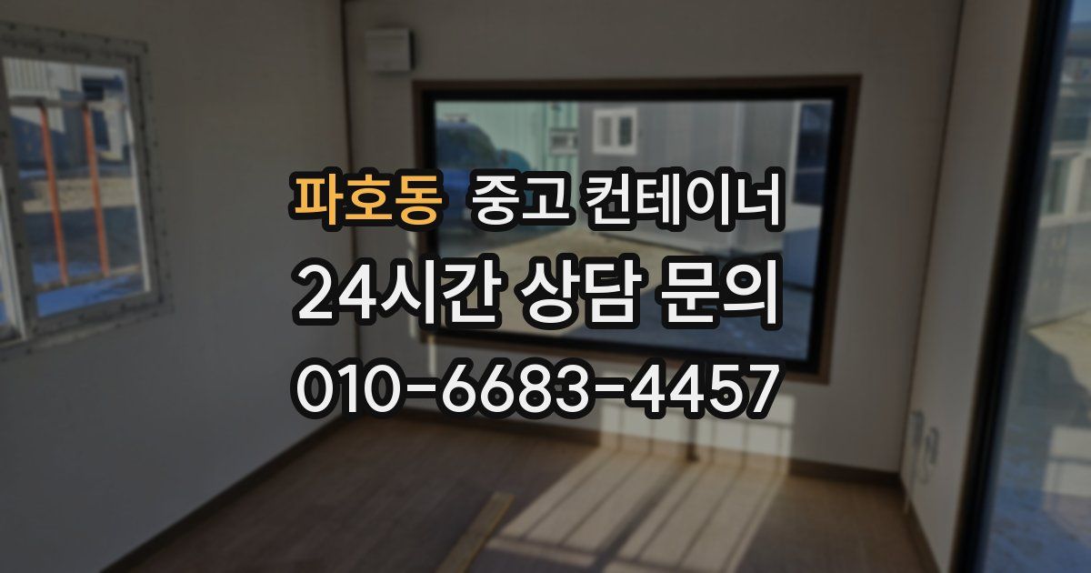 파호동 중고 컨테이너 매입