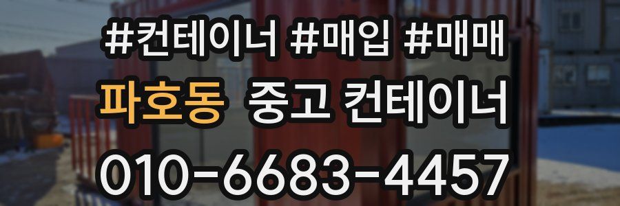 파호동 중고 컨테이너
