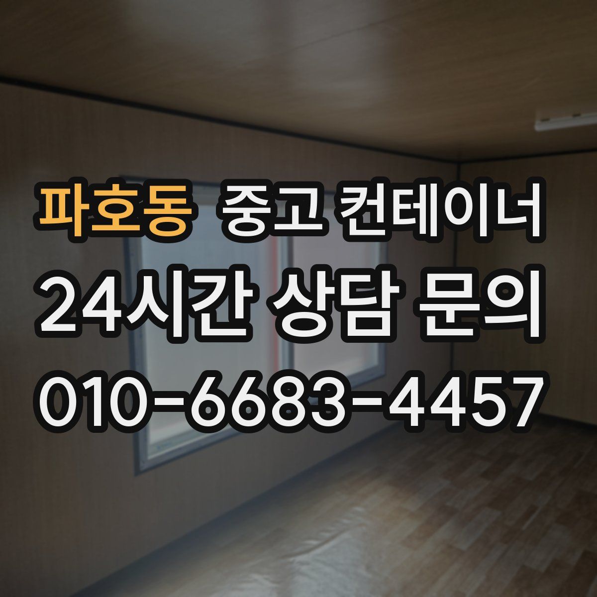 파호동 컨테이너 매입