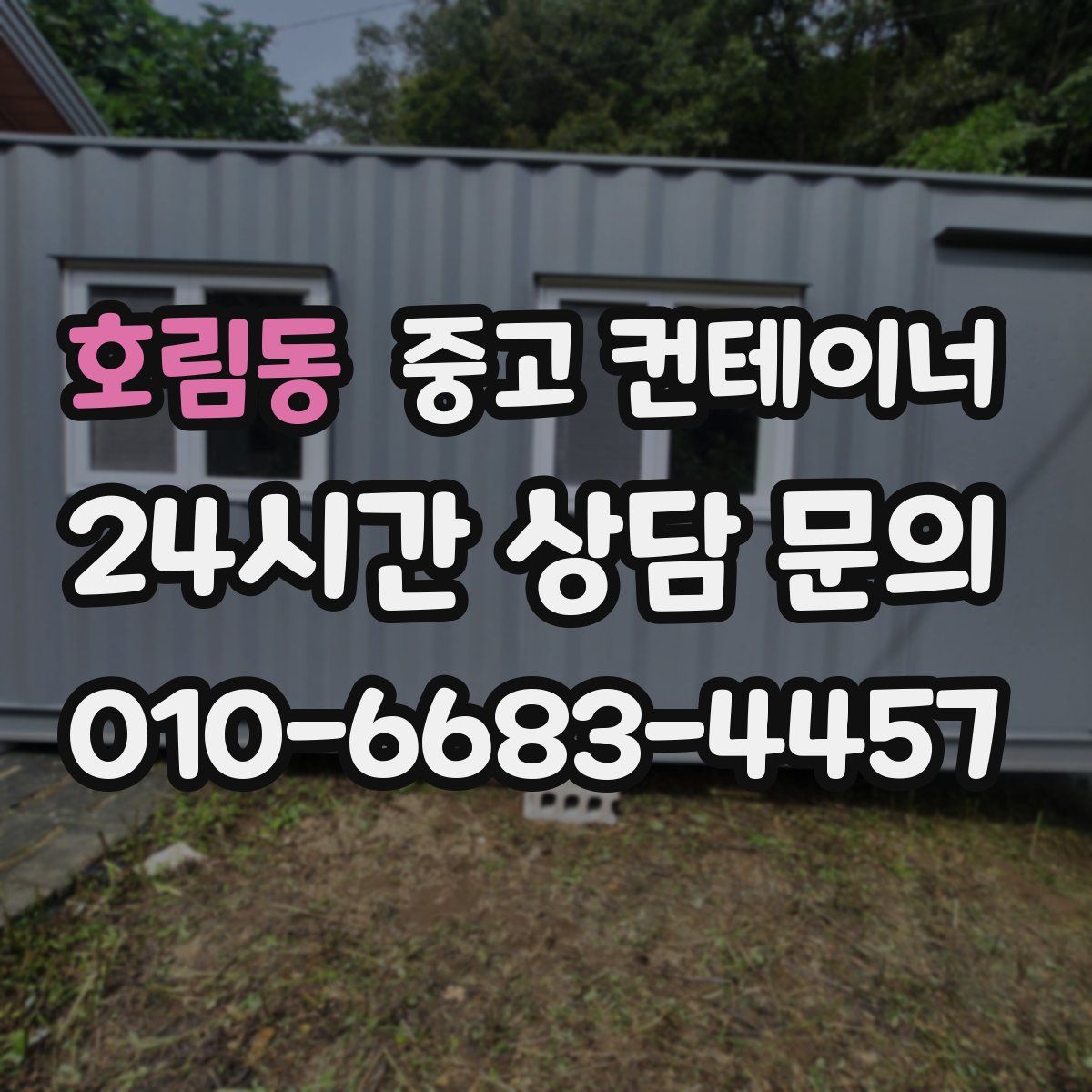 호림동 컨테이너 매입