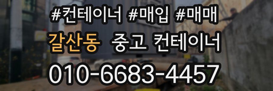 갈산동 중고 컨테이너