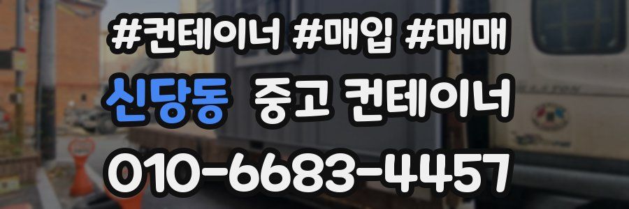 신당동 중고 컨테이너