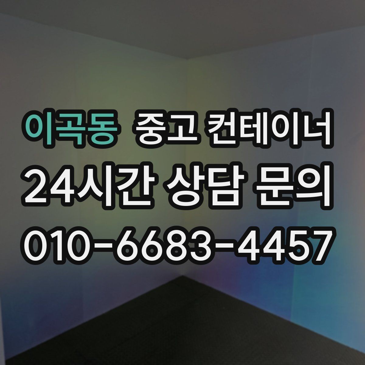 이곡동 중고 컨테이너 매입 양계장 주변 컨테이너 정리 계획