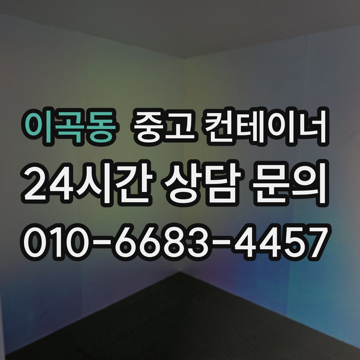 이곡동 컨테이너 매입