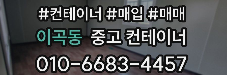 이곡동 중고 컨테이너