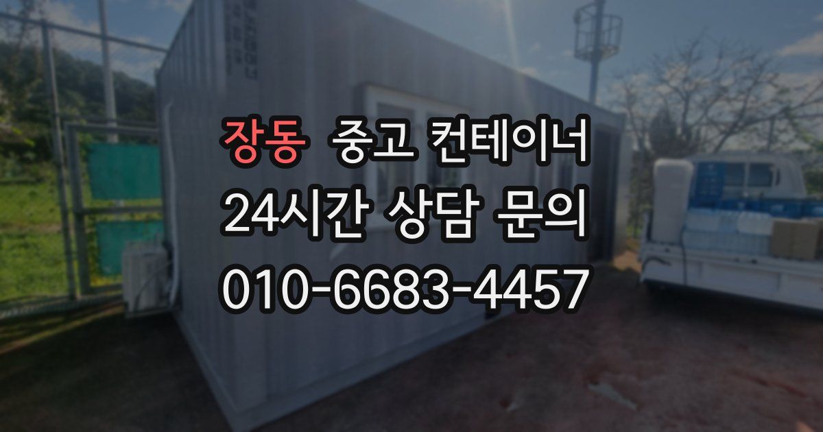 장동 중고 컨테이너 매입