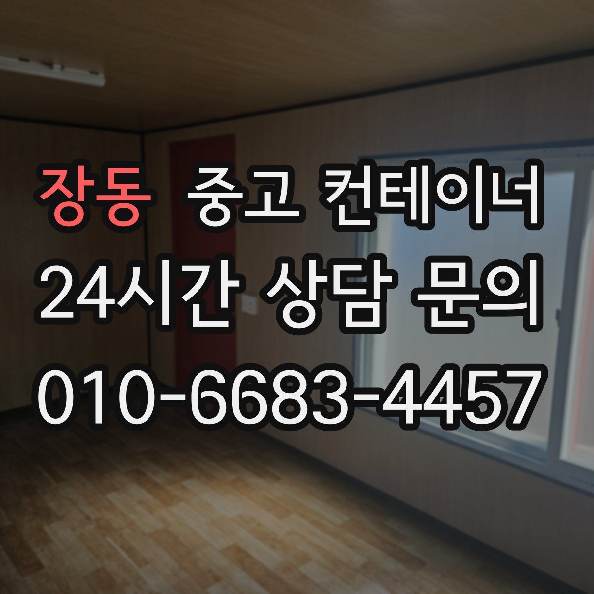 장동 컨테이너 매입