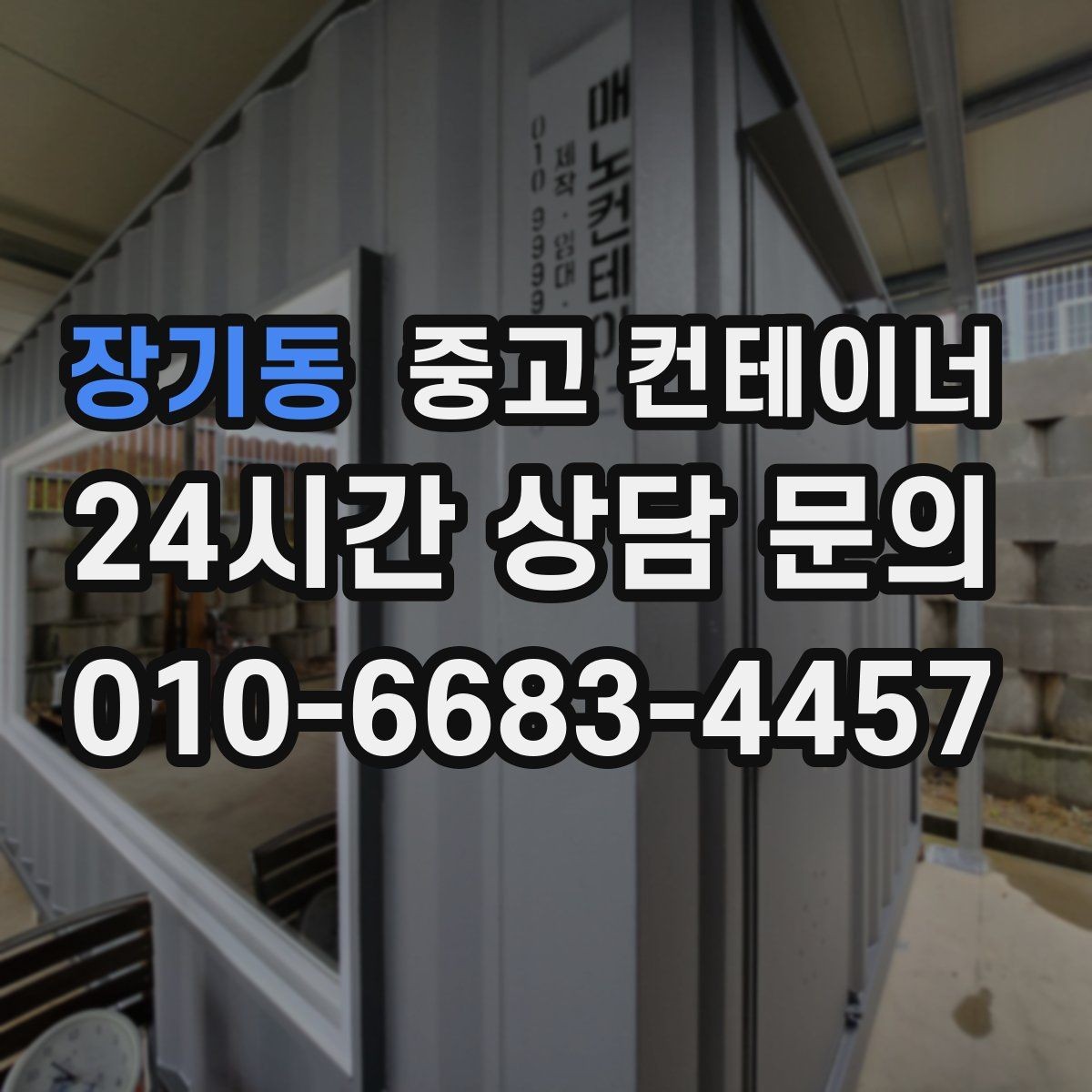 장기동 중고 컨테이너 매입 현장 인수인계 전 컨테이너를 비우는 순서