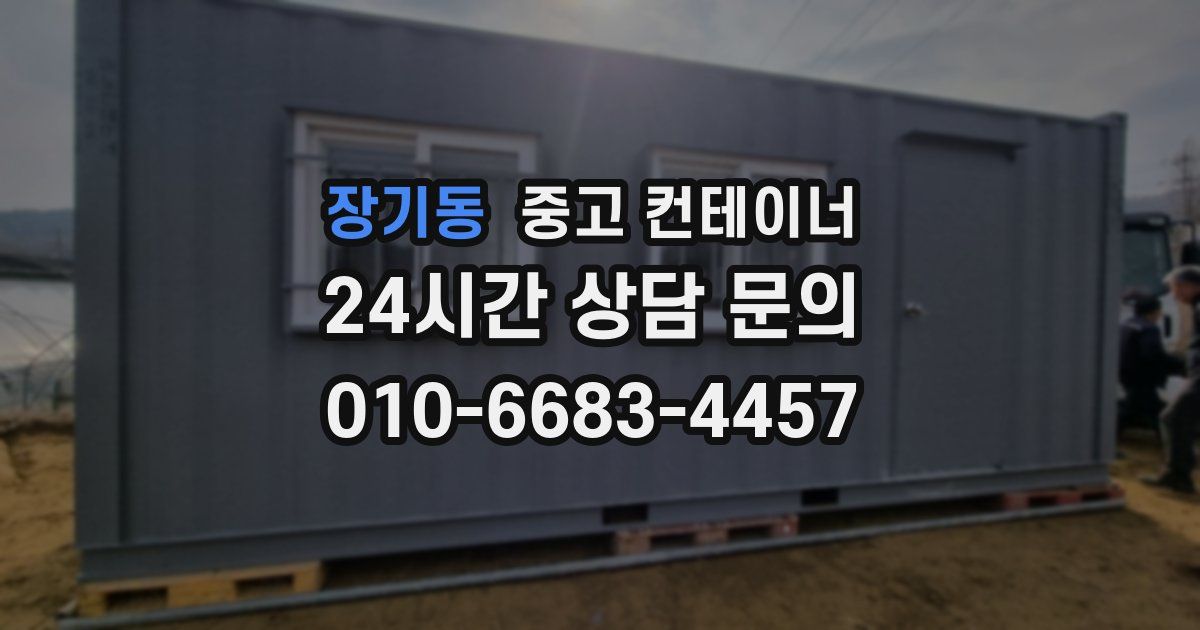 장기동 중고 컨테이너 매입