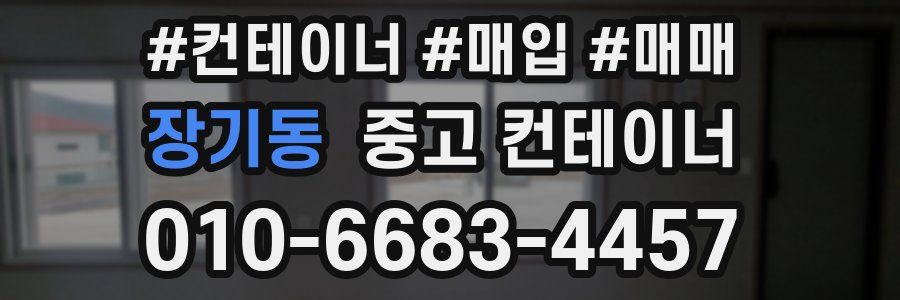 장기동 중고 컨테이너