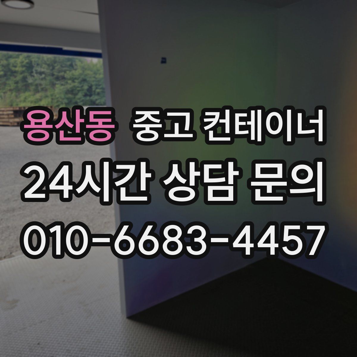 용산동 컨테이너 매입