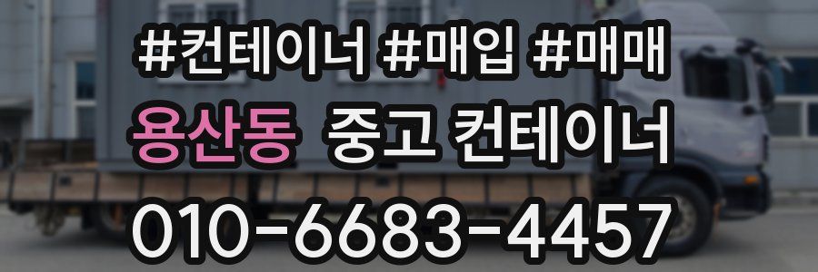 용산동 중고 컨테이너