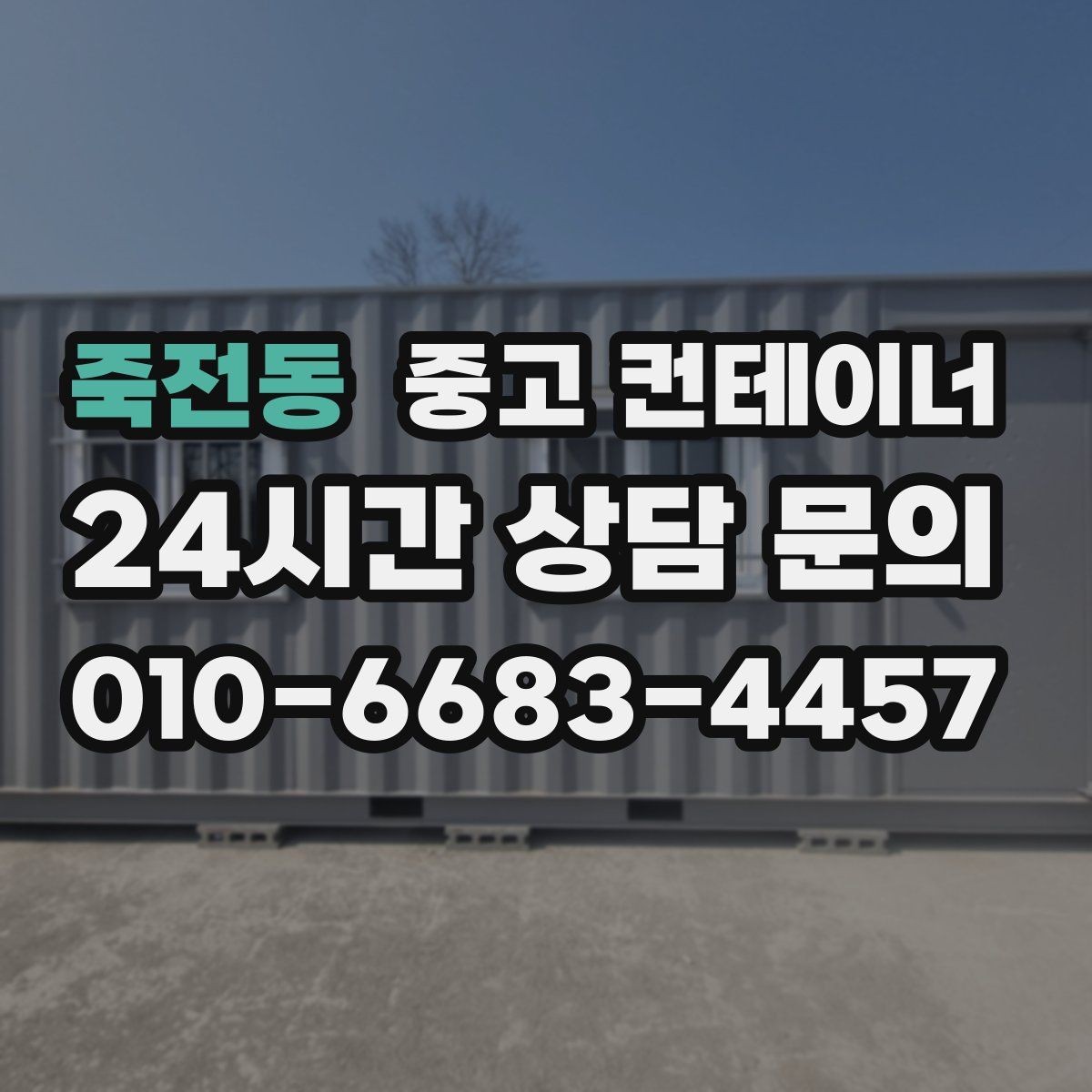 죽전동 중고 컨테이너 매입 사무실 이전 전 컨테이너 비우기