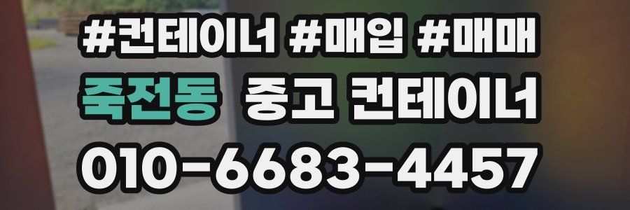 죽전동 중고 컨테이너