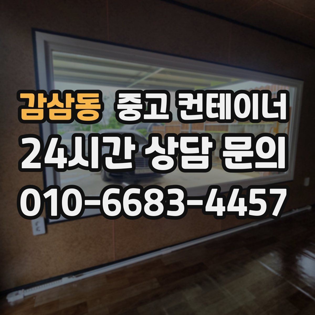감삼동 중고 컨테이너 매입 여러 건설사를 경험하며 쌓은 노하우