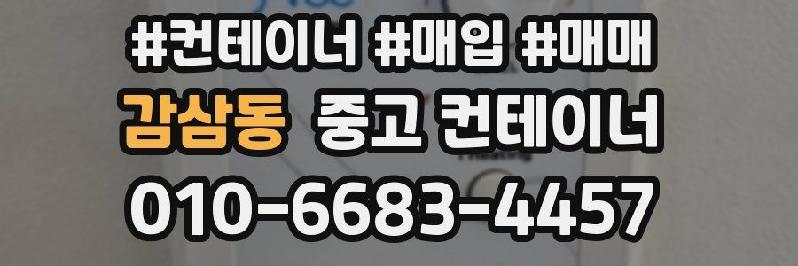 감삼동 중고 컨테이너