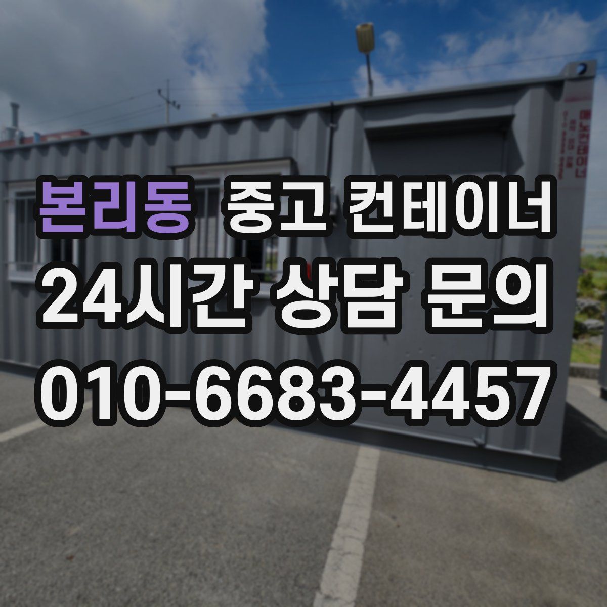 본리동 컨테이너 매입