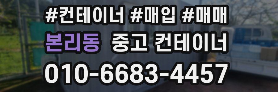 본리동 중고 컨테이너