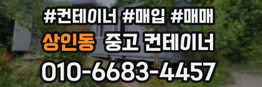 상인동 중고 컨테이너