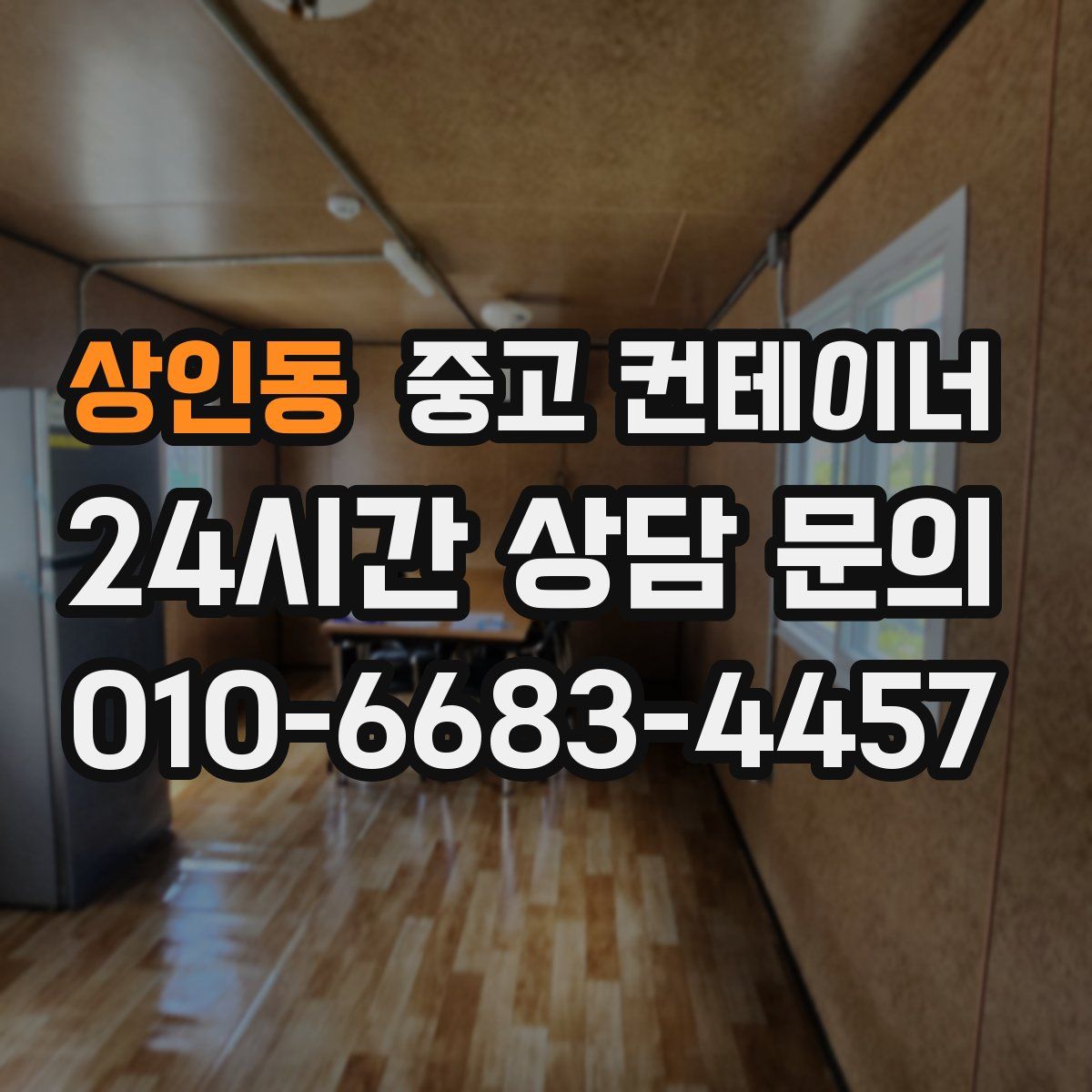 상인동 컨테이너 매입