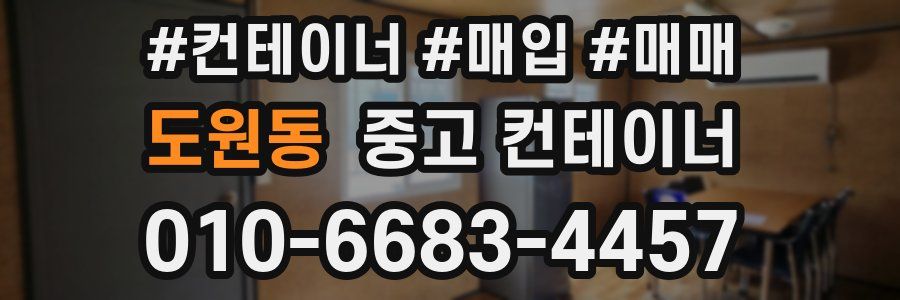 도원동 중고 컨테이너