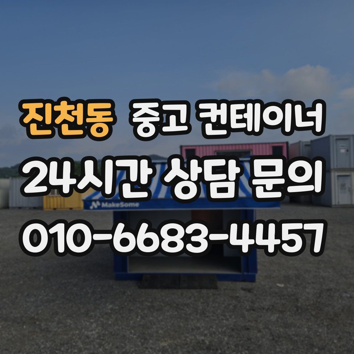 진천동 중고 컨테이너 매입 남은 컨테이너 깔끔하게 처리하기