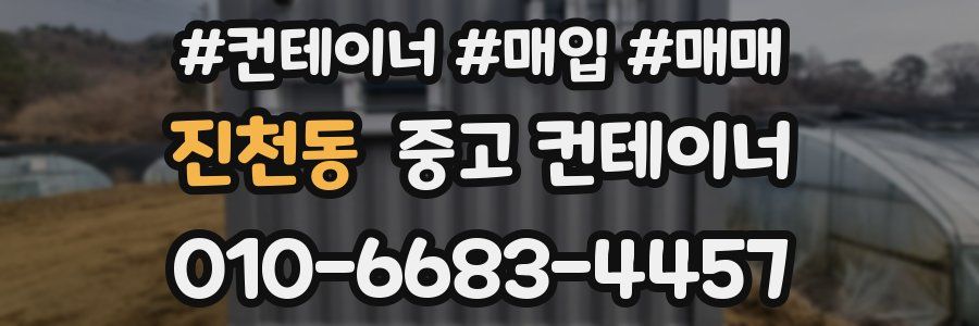 진천동 중고 컨테이너