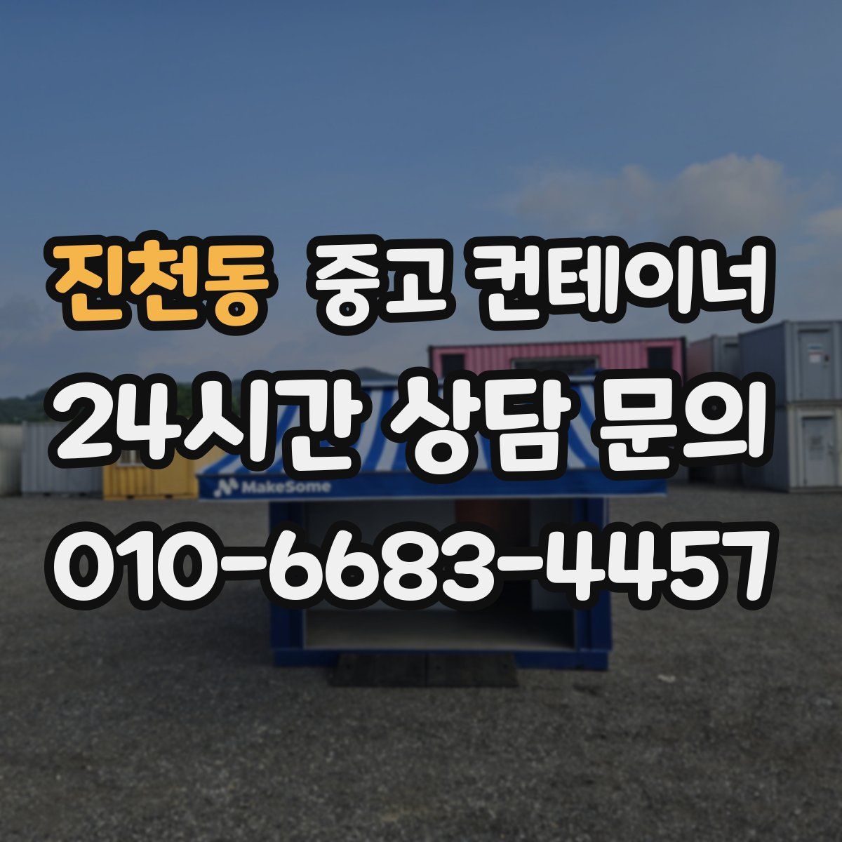 진천동 컨테이너 매입