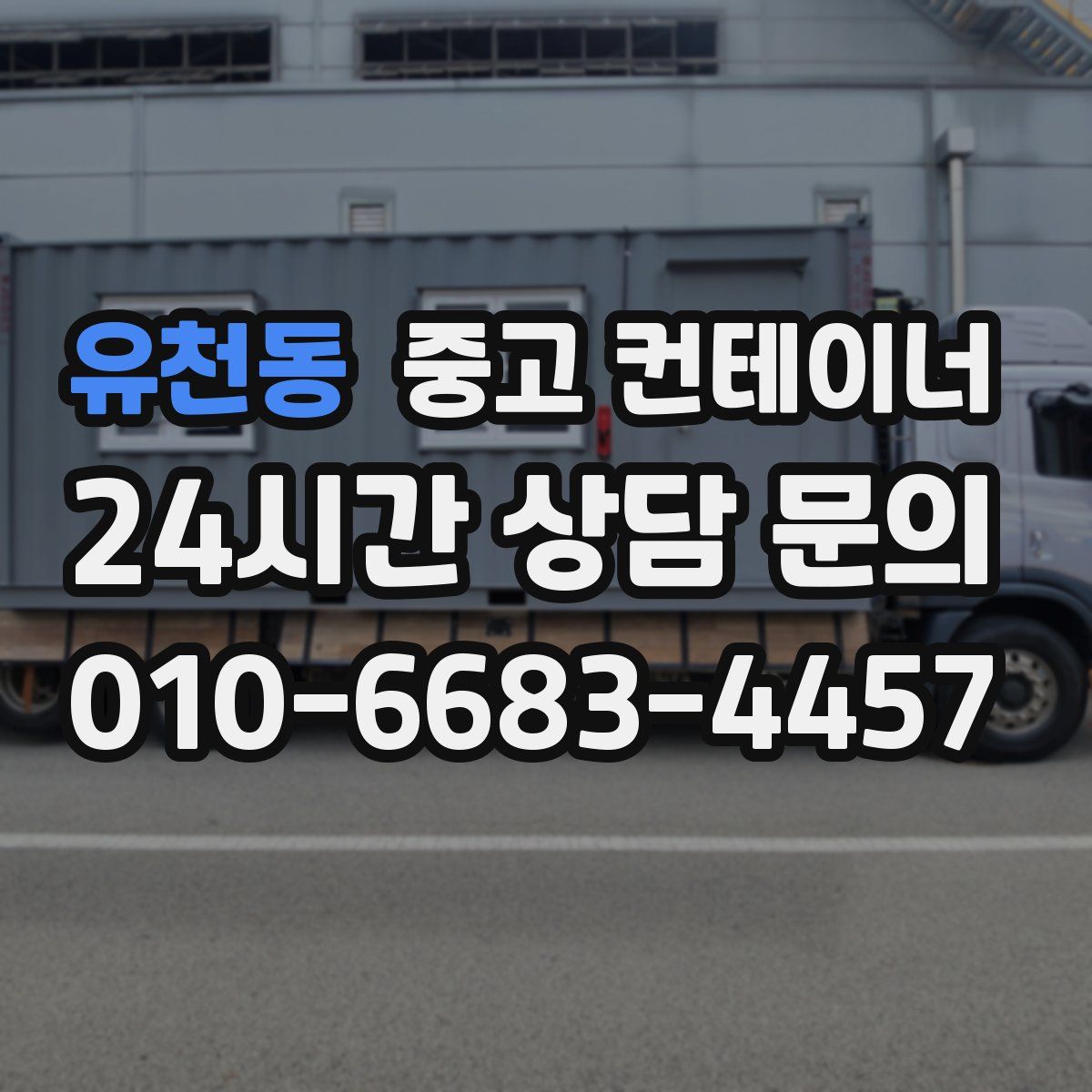 유천동 컨테이너 매입