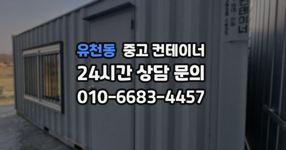 유천동 중고 컨테이너 매입