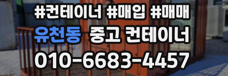 유천동 중고 컨테이너