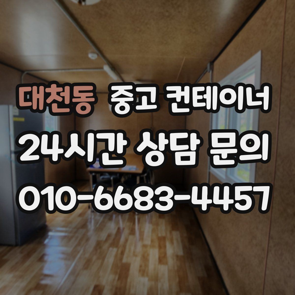 대천동 중고 컨테이너 매입 비용과 일정 모두 납득되게 진행하는 법