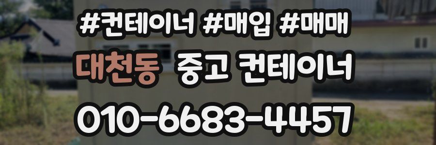 대천동 중고 컨테이너