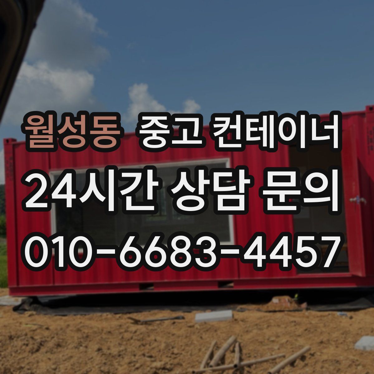 월성동 컨테이너 매입