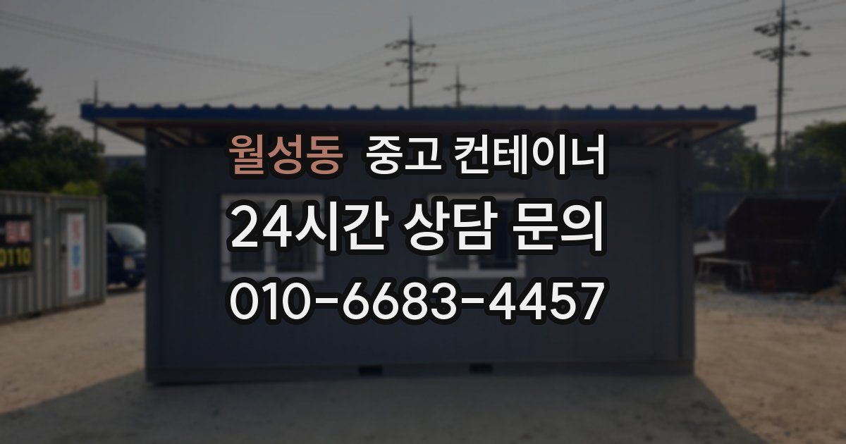 월성동 중고 컨테이너 매입