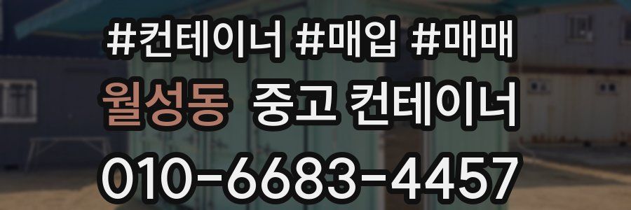 월성동 중고 컨테이너