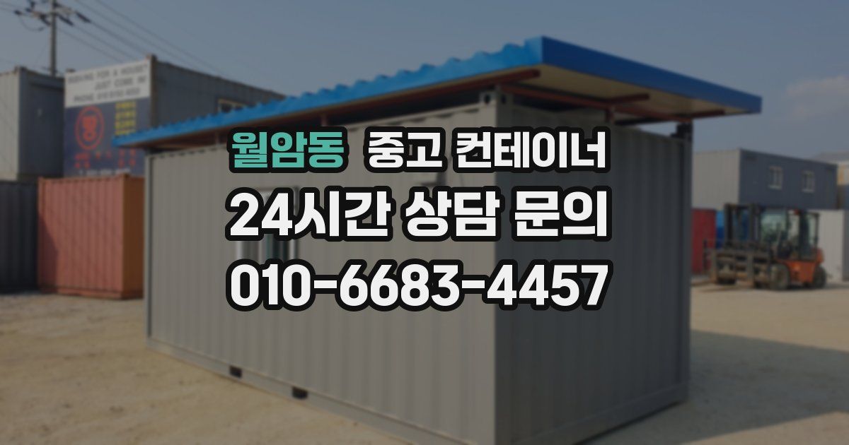 월암동 중고 컨테이너 매입