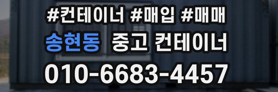 송현동 중고 컨테이너