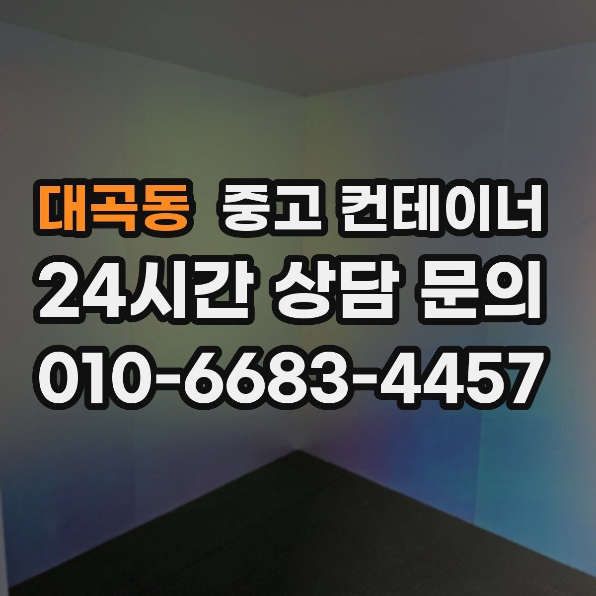 대곡동 중고 컨테이너 매입 건물 리모델링 전 사무실 컨테이너 비우는 순서