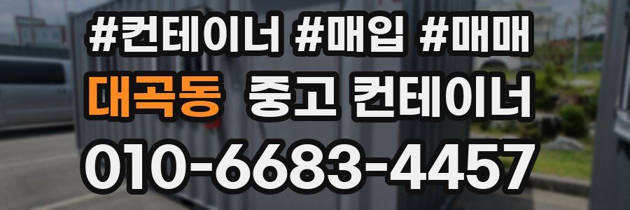 대곡동 중고 컨테이너