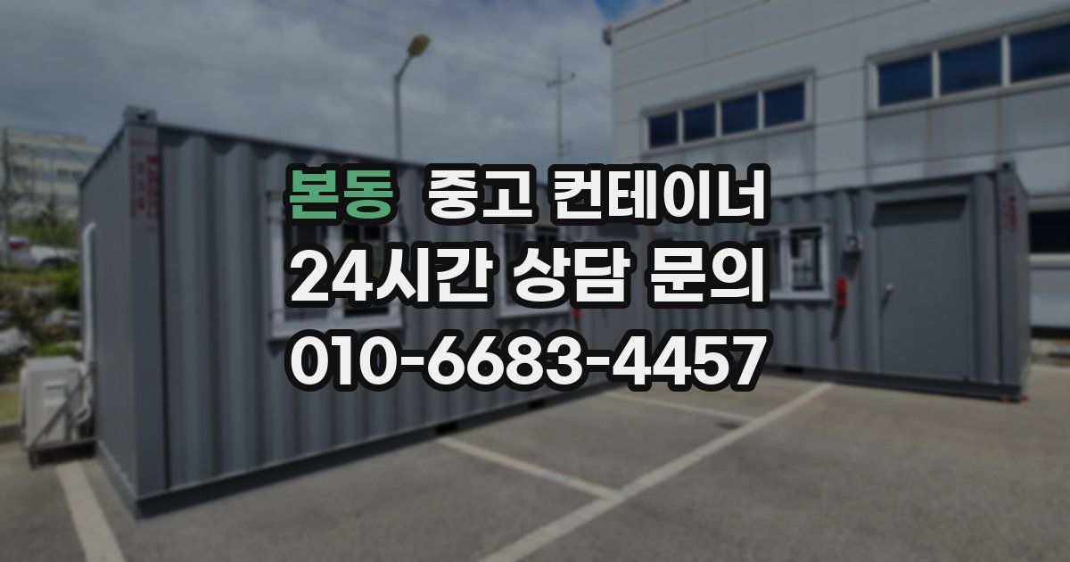 본동 중고 컨테이너 매입