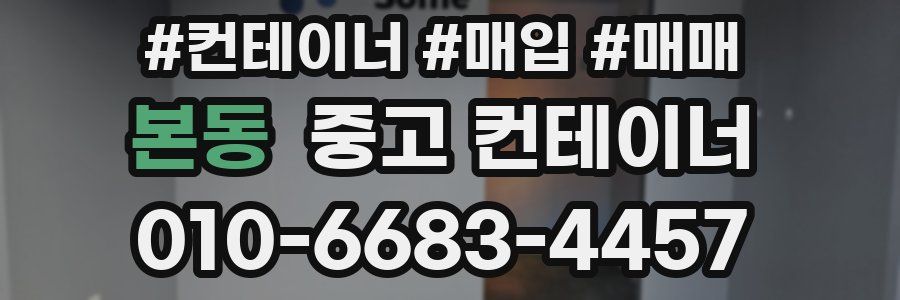 본동 중고 컨테이너